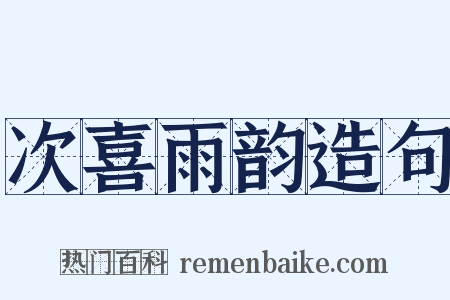 次喜雨韵造句是什么意思的图片